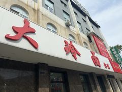 -顺通大冷面(总店)
