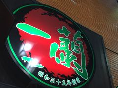 -一蘭拉面(新宿中央东口店)