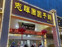 门面-志晖园圆子鸡·辣子鸡(阳光店)
