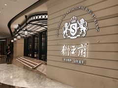 -狮王府淮扬菜(万象城店)