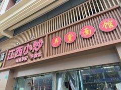 -弄堂面馆(金运路店)