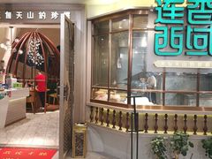 门面-莲香西域·正宗新疆菜(龙华店)
