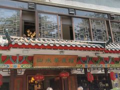 -山水茶艺馆·点心粤菜·30年老字号