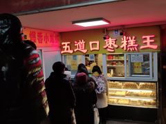 门面-五道口枣糕王(成府路店)