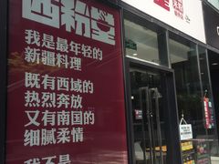 门面-西粉堂新疆米粉(朝外店)