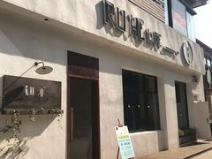 门面-如禾素食·下午茶·糖水