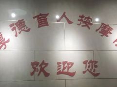 -厚德盲人按摩(太阳城店)