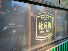 -憶廟街 X 沙角邨(太古城店)