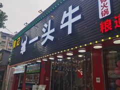 -到味·蒙小铁羊肉馆(粮道街总店)