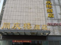 门面-同庆楼(滨湖万达广场店)