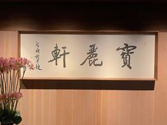-宝丽轩中餐厅BAOLIXUAN