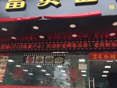 门面-富贵面馆(镇坪路店)