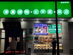 -紫光园·烤鸭·北京菜(团结湖店)