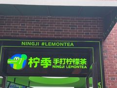 门面-柠季·手打柠檬茶(吴江路店)