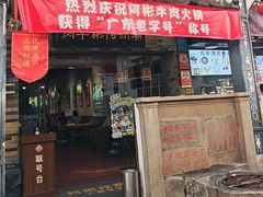 -非遗•老字号•阿彬牛肉火锅(广济桥店)