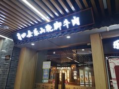 门面-肖四女乐山跷脚牛肉(南汇大学城生活广场店)