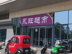 -AEON永旺超市(天津津南店)
