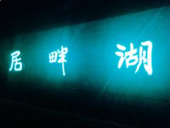 -湖畔居茶楼(湖滨店)