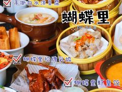 -蝴蝶里·粤菜·点心(滨江龙湖店)