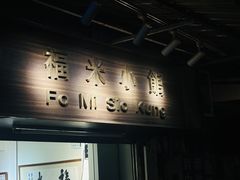 -福米小馆