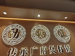 -华记煲仔华·煲仔饭(三元里万科里店)