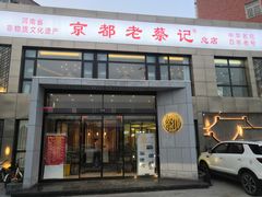 门面-京都老蔡记(瑞达路店)