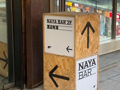 -NAYA Bar ·酒(红山店)