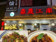-鼎晟江南·融合江南宴(固戍店)