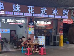 -串妹花式冰粉(乐山总店)