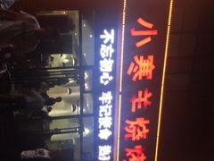 -小寒羊烧烤(凯瑞时代大厦店)