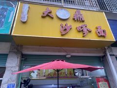 -大鼎沙嗲面(港口路店)