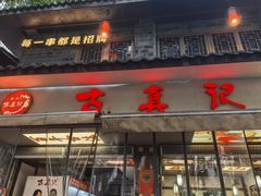 -古真记钵钵鸡(总店)