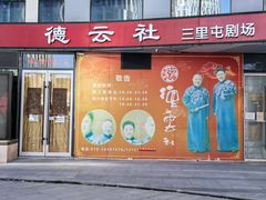 -德云社(三里屯店)