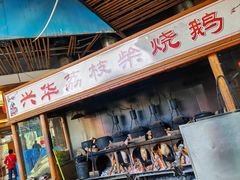 -台山第一家兴华黄鳝饭·黄鳝婆(合水分店)