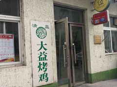 -大益烤鸡