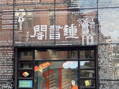 -钟书阁(松江泰晤士小镇店)