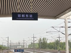 -邯郸东站