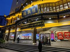 -德兴馆(广东路总店)