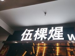 -伍棵煋炭烤自助料理·烤鳗鱼(浦东食品城店)