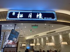 门面-春风松月楼(七宝万科店)