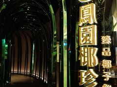-凤园椰珍·臻品椰子鸡(保利时光里店)