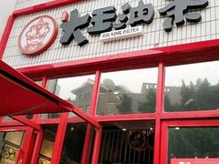 -大王油茶(二厂文创公园店)
