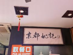 -姚记炒肝店(簋街店)