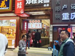 -二娃邓板凳面(解放碑店)