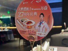 -万蔚·烤鸭