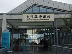 -东部华侨城