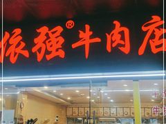 门面-老牌依强牛肉店(达道总店)