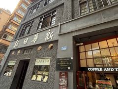 -新华日报营业部旧址