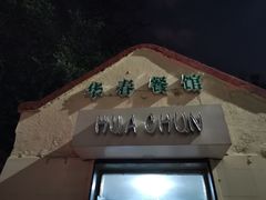 门面-华春餐馆(鱼山路店)