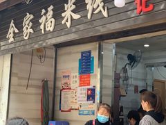 门面-全家福米线